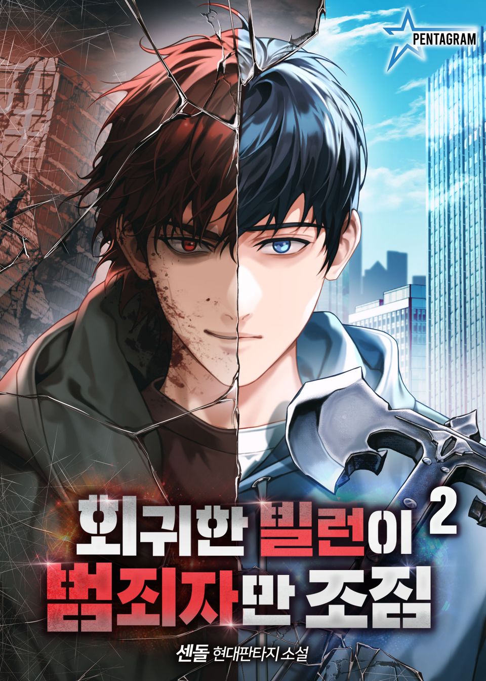 회귀한 빌런이 범죄자만 조짐 2권
