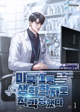 미국 1등 생화학자로 착각당했다 1권