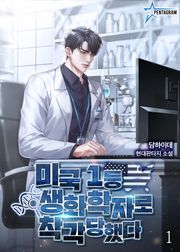미국 1등 생화학자로 착각당했다