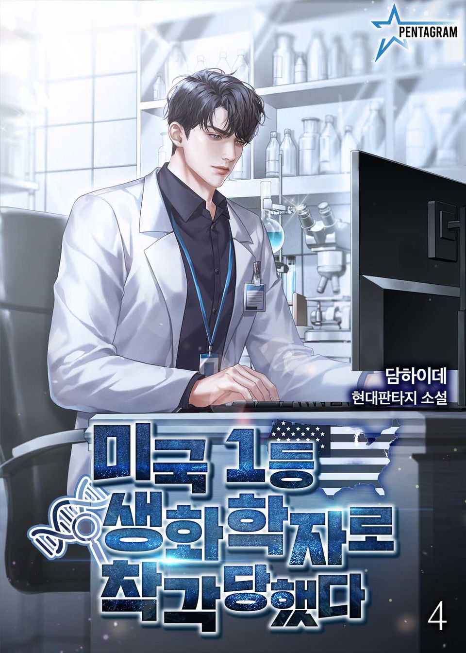 미국 1등 생화학자로 착각당했다 4권