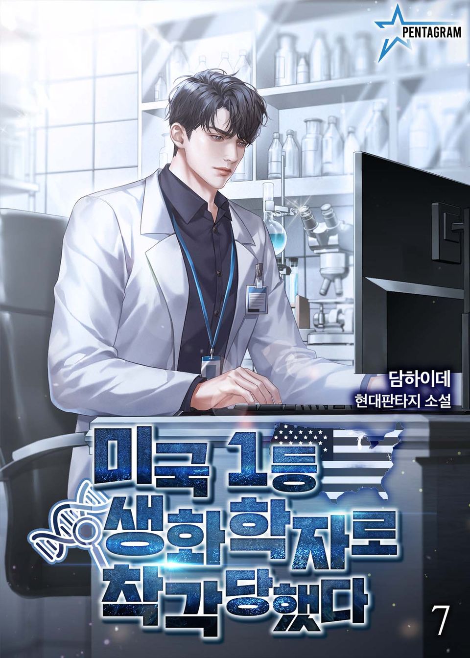 미국 1등 생화학자로 착각당했다 7권