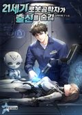 21세기 로봇공학자가 출신을 숨김 6화