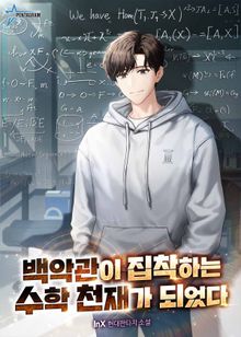 백악관이 집착하는 수학 천재가 되었다
