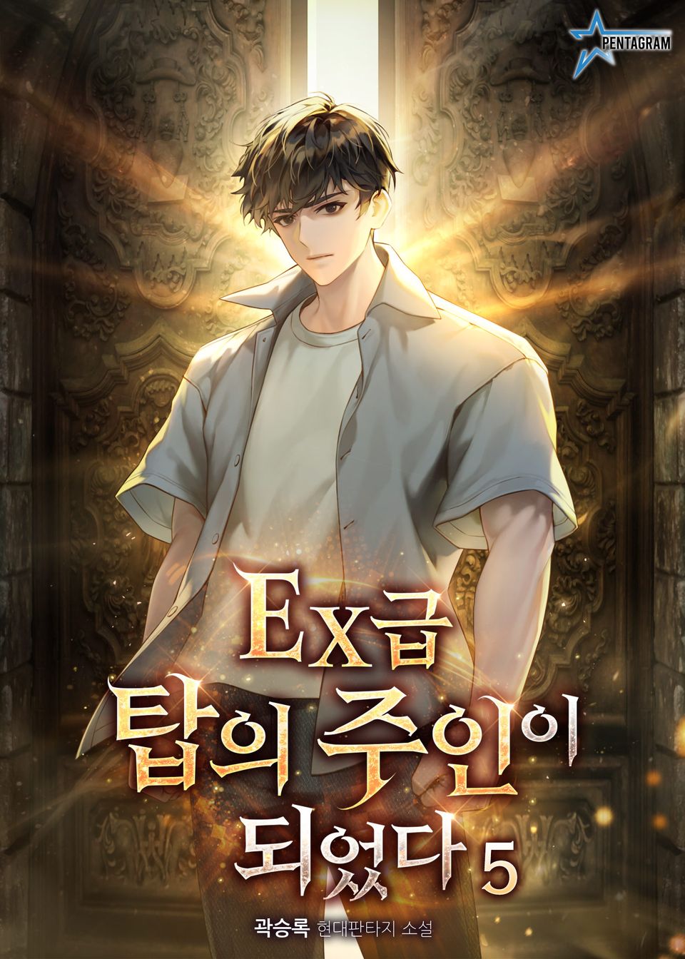 EX급 탑의 주인이 되었다 5권