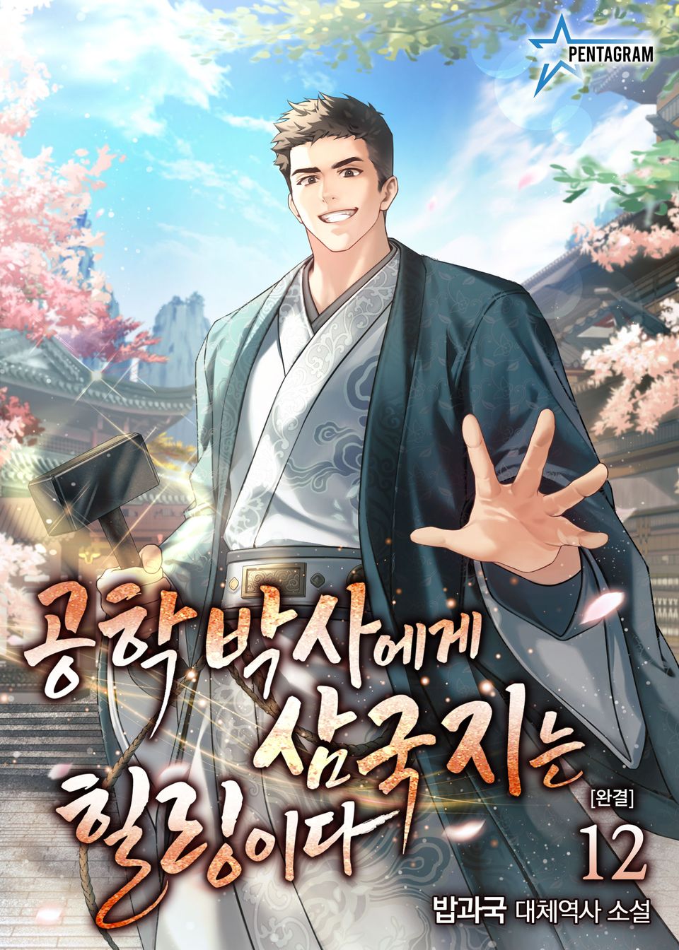 공학박사에게 삼국지는 힐링이다 12권