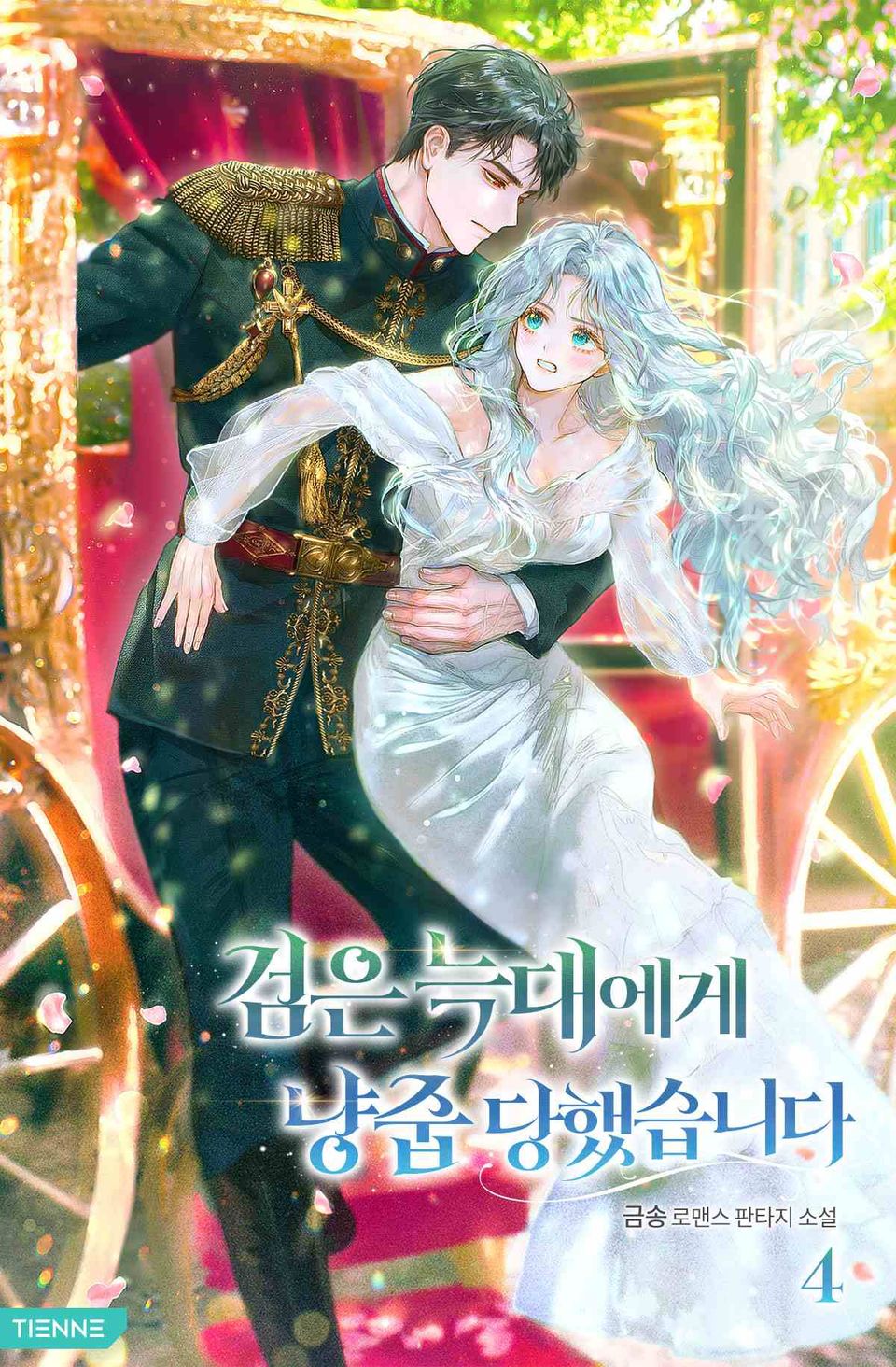 검은 늑대에게 냥줍 당했습니다 4권