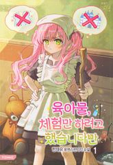 육아물, 체험만 하려고 했습니다만 1권