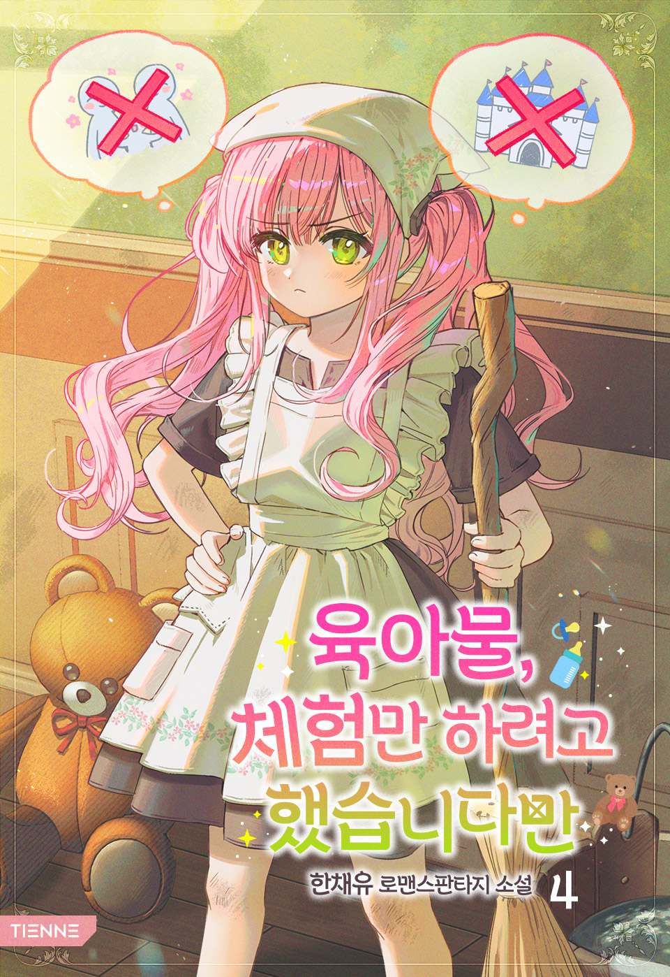 육아물, 체험만 하려고 했습니다만 4권