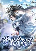 강탈수선전 9화