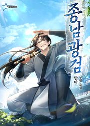 종남광검 176화