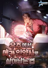 우주에서 메카 인양사로 살아남는 법 표지 이미지
