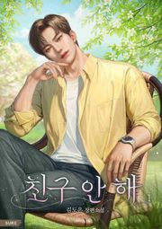 친구 안 해 2권