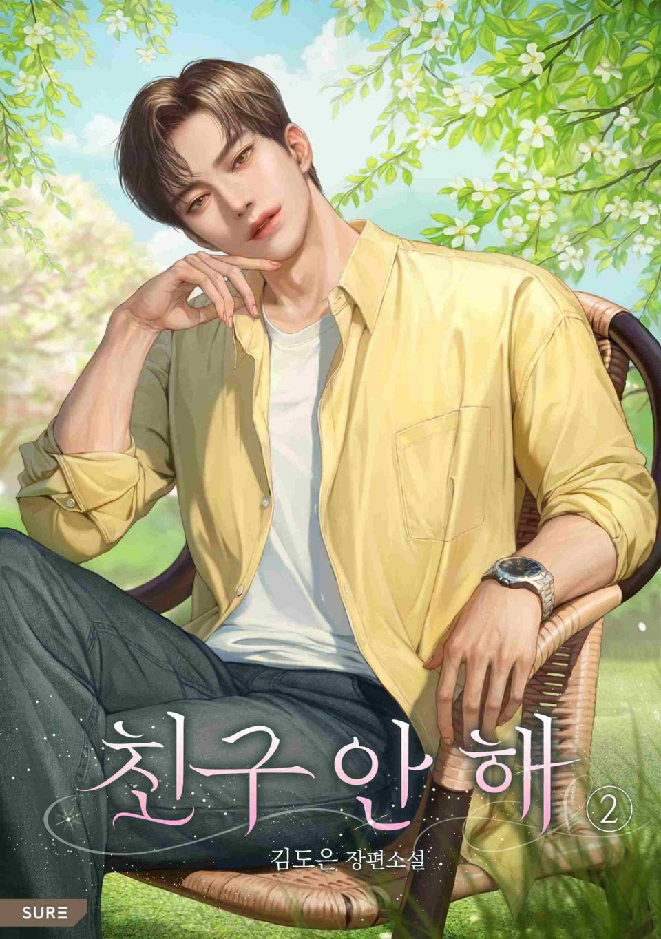 친구 안 해 2권
