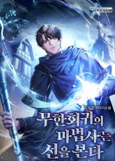 무한회귀의 마법사는 선을 본다 표지 이미지