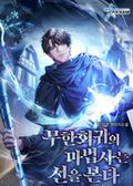 무한회귀의 마법사는 선을 본다 13화