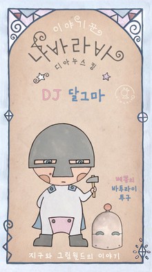 DJ 달그마 - 이야기꾼 나바라바