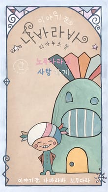 노무다라의 사탕 가게 - 이야기꾼 나바라바