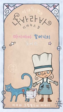 마시따마 할머니의 도시락 - 이야기꾼 나바라바