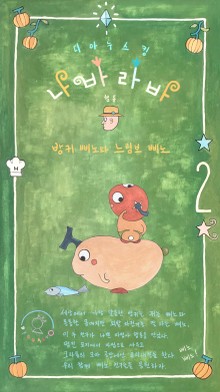 나바라바2 방귀 삐노와 느림보 삐노