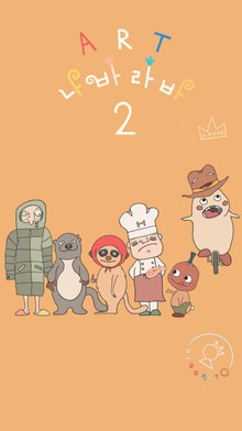 아트 나바라바2 방귀 삐노와 느림보 삐노