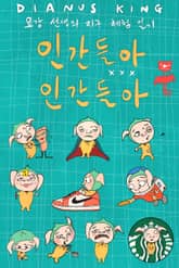 인간들아 XXX 인간들아 표지 이미지