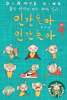 인간들아 XXX 인간들아