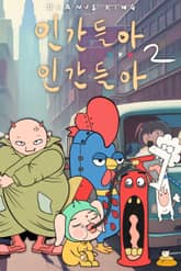 인간들아 XXX 인간들아 2 표지 이미지