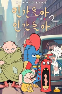 인간들아 XXX 인간들아 2
