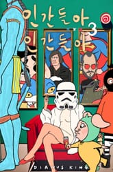 인간들아 XXX 인간들아 3 표지 이미지