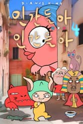 인간들아 XXX 인간들아 4 표지 이미지