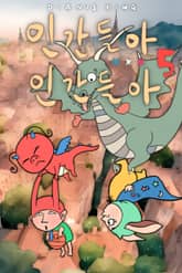 인간들아 XXX 인간들아 5 표지 이미지