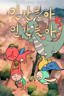 인간들아 XXX 인간들아 5