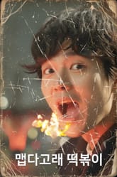 맵다고래 떡볶이 표지 이미지