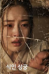 식인 상궁 표지 이미지