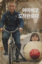 야마비코 도착완료다 표지 이미지