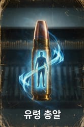 유령 총알 표지 이미지