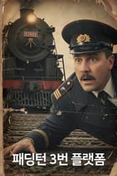 패딩턴 3번 플랫폼 표지 이미지