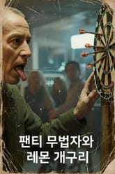 팬티 무법자와 레몬 개구리 표지 이미지