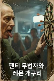 팬티 무법자와 레몬 개구리