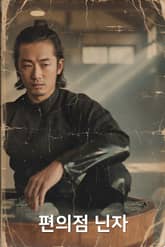 편의점 닌자 표지 이미지