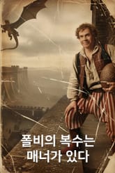 폴비의 복수는 매너가 있다 표지 이미지