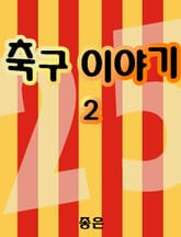 축구 이야기 2 표지 이미지