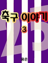 축구 이야기 3 표지 이미지