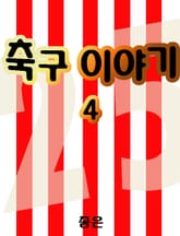 축구 이야기 4 표지 이미지