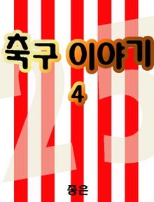 축구 이야기 4