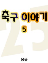 축구 이야기 5 표지 이미지