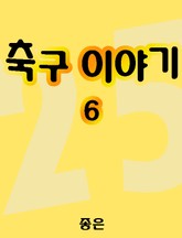 축구 이야기 6 표지 이미지