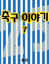 축구 이야기 7 표지 이미지