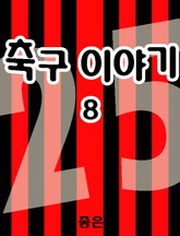 축구 이야기 8 표지 이미지
