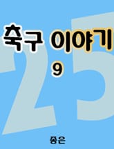 축구 이야기 9 표지 이미지